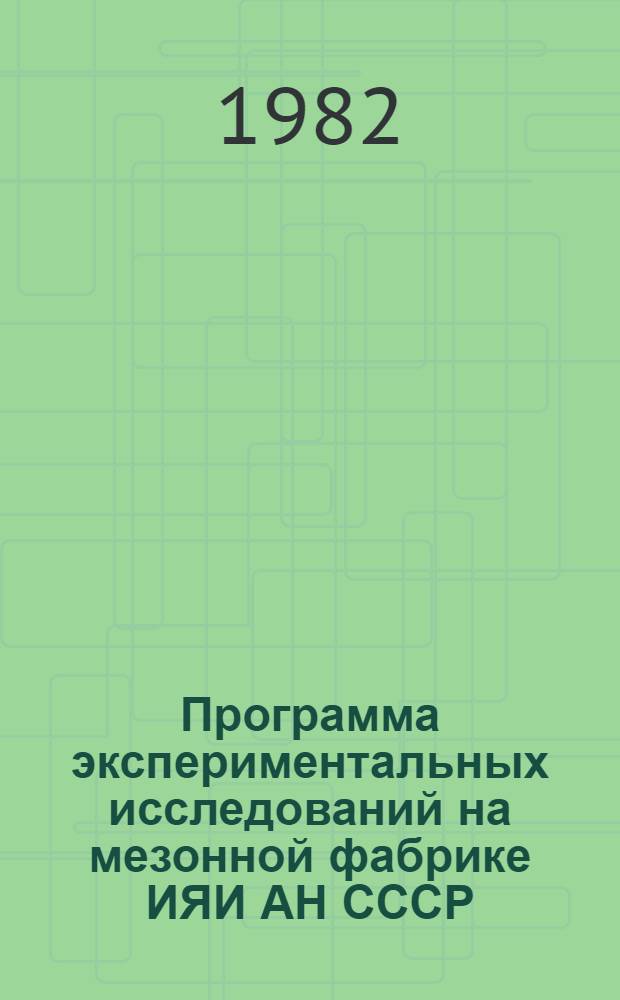 Программа экспериментальных исследований на мезонной фабрике ИЯИ АН СССР : Тр. второго всесоюз. семинара, 16-18 марта 1981 г., Звенигород