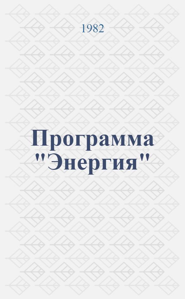 Программа "Энергия" : Комплекс. использ. потенциала углей Сибири, в первую очередь Канско-Ачин. бассейна, у дальних потребителей : Свод. отчет