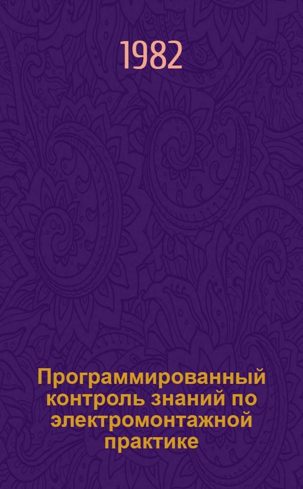 Программированный контроль знаний по электромонтажной практике : (Метод. рекомендации)