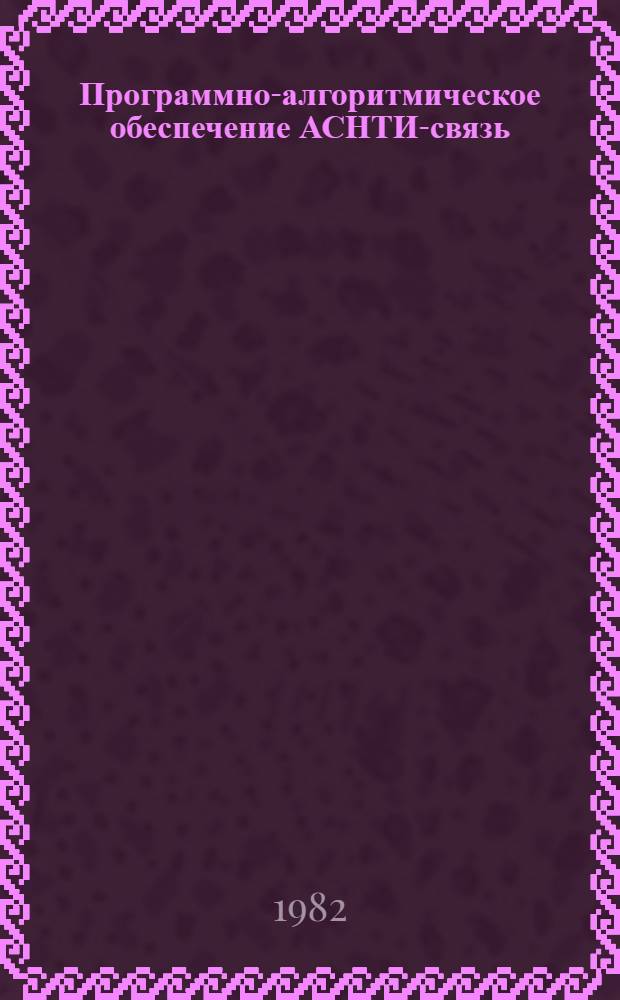Программно-алгоритмическое обеспечение АСНТИ-связь : Режим избират. распространения информ. : (Инструкт.-метод. материалы)