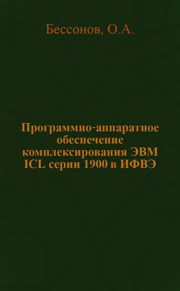 Программно-аппаратное обеспечение комплексирования ЭВМ ICL серии 1900 в ИФВЭ