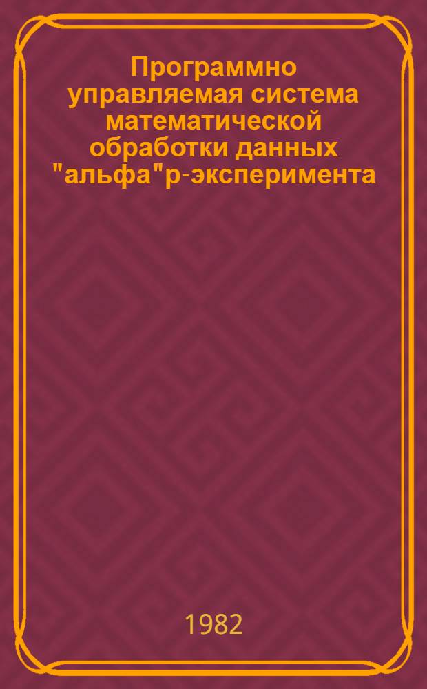Программно управляемая система математической обработки данных "альфа"р-эксперимента
