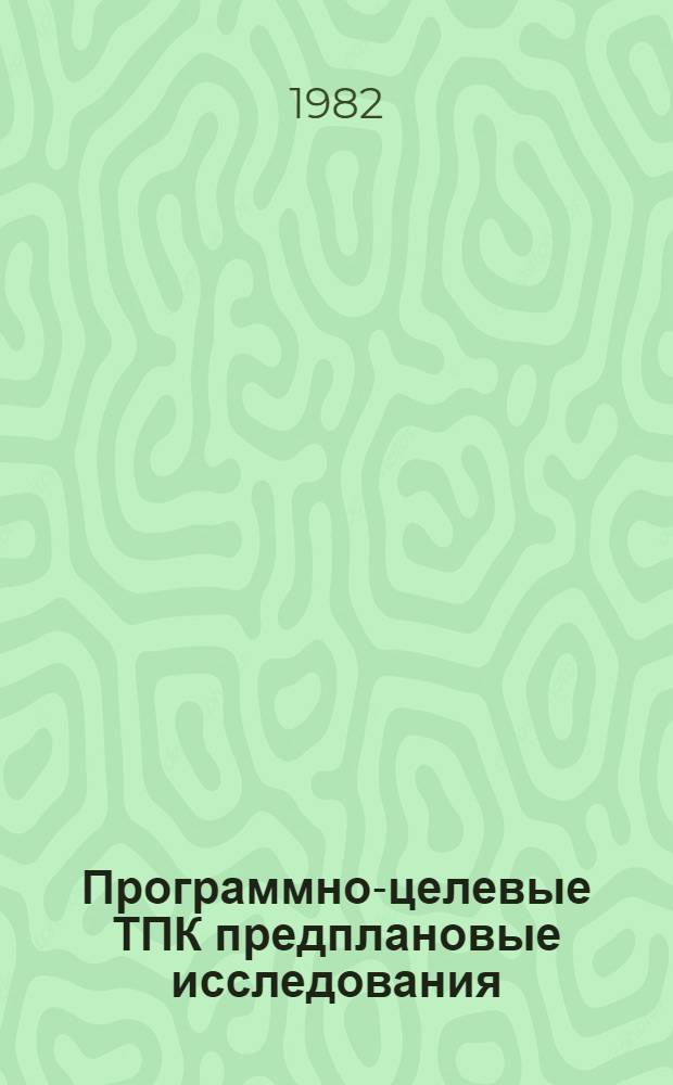 Программно-целевые ТПК предплановые исследования : Сб. статей