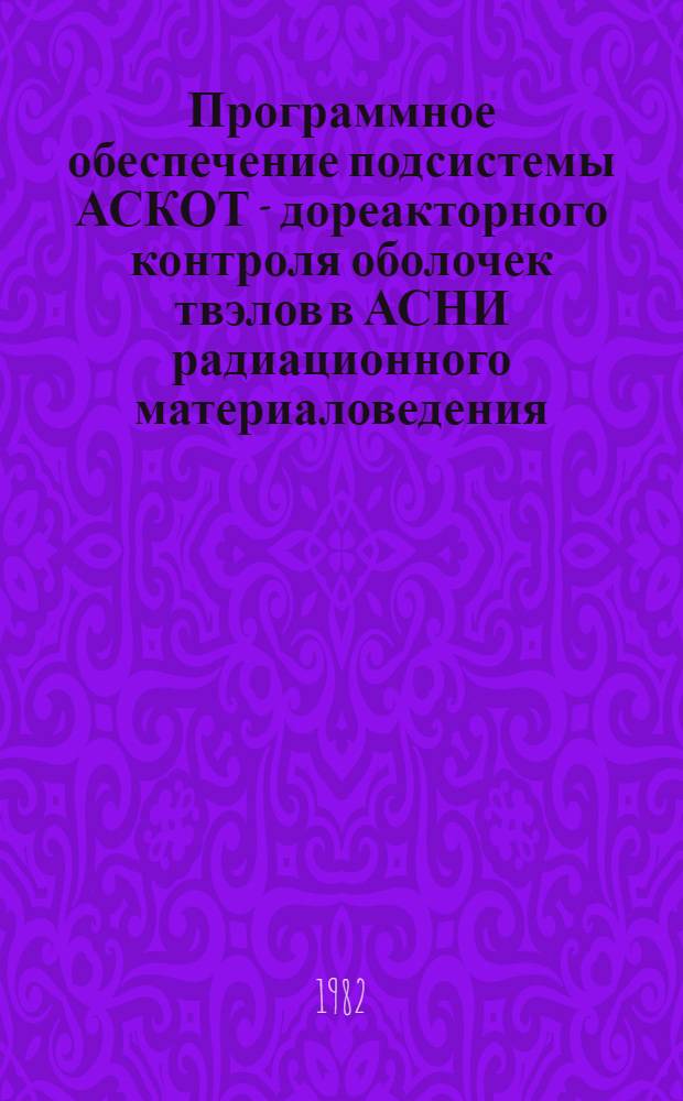 Программное обеспечение подсистемы АСКОТ - дореакторного контроля оболочек твэлов в АСНИ радиационного материаловедения
