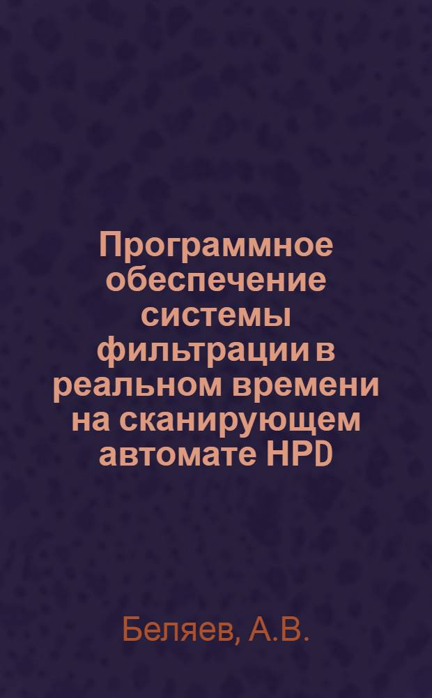 Программное обеспечение системы фильтрации в реальном времени на сканирующем автомате НРD