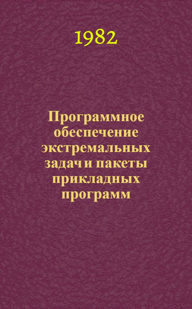 Программное обеспечение экстремальных задач и пакеты прикладных программ : Сб. науч. тр