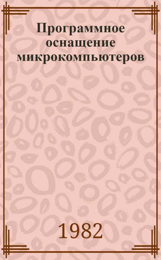 Программное оснащение микрокомпьютеров : Сб. ст.