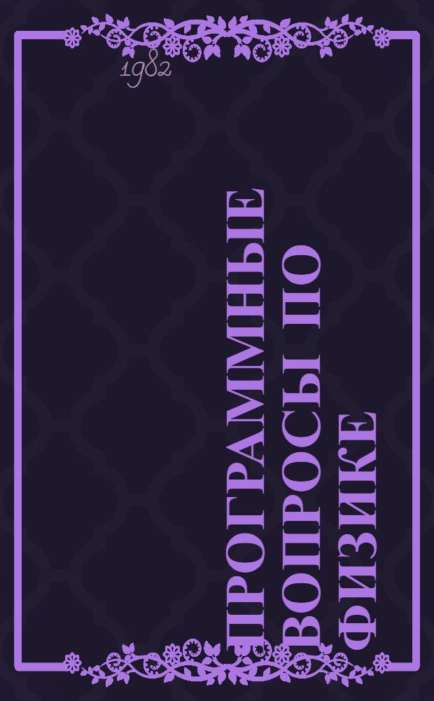 Программные вопросы по физике : Учеб. пособие для поступающих в вузы