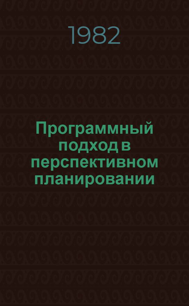 Программный подход в перспективном планировании : Сб. науч. тр