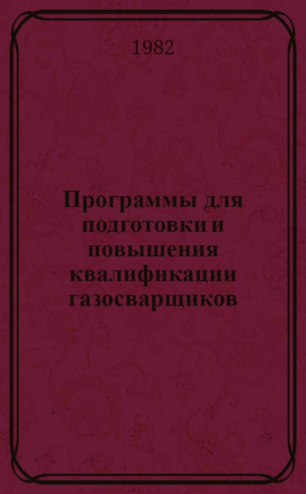 Программы для подготовки и повышения квалификации газосварщиков