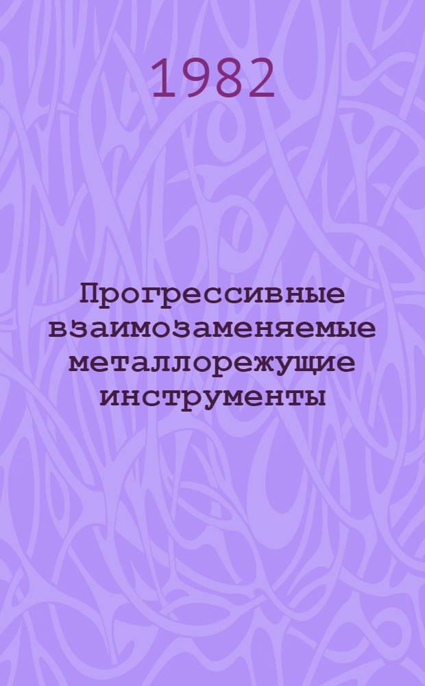 Прогрессивные взаимозаменяемые металлорежущие инструменты : (Обзор)