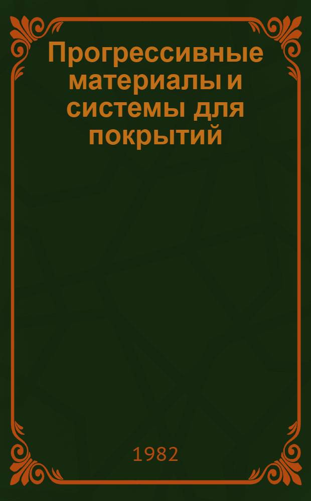 Прогрессивные материалы и системы для покрытий
