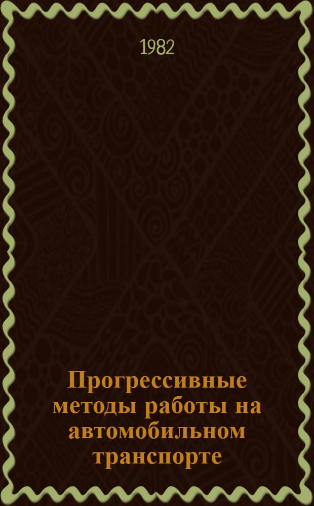 Прогрессивные методы работы на автомобильном транспорте