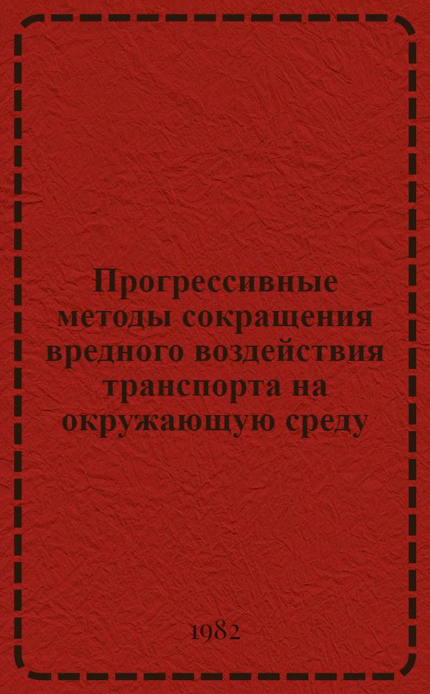 Прогрессивные методы сокращения вредного воздействия транспорта на окружающую среду