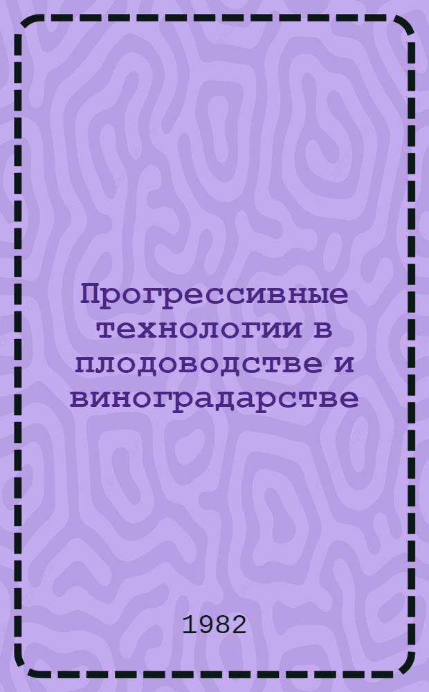 Прогрессивные технологии в плодоводстве и виноградарстве : Сб. науч. тр