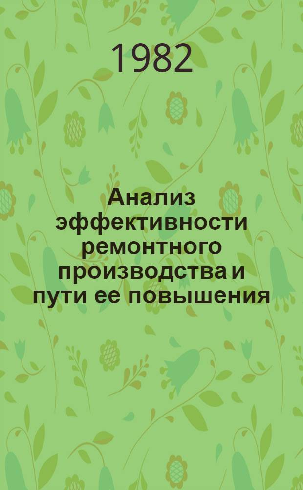 Анализ эффективности ремонтного производства и пути ее повышения : (На материалах предприятий М-ва сел. хоз-ва и Госкомсельхозтехники КазССР) : Автореф. дис. на соиск. учен. степ. канд. экон. наук : (08.00.12)