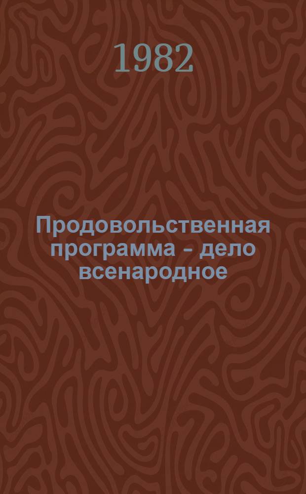 Продовольственная программа - дело всенародное : Сб. метод.-библиогр. материалов в помощь библ. работникам : Метод. рекомендации в помощь библ. работникам