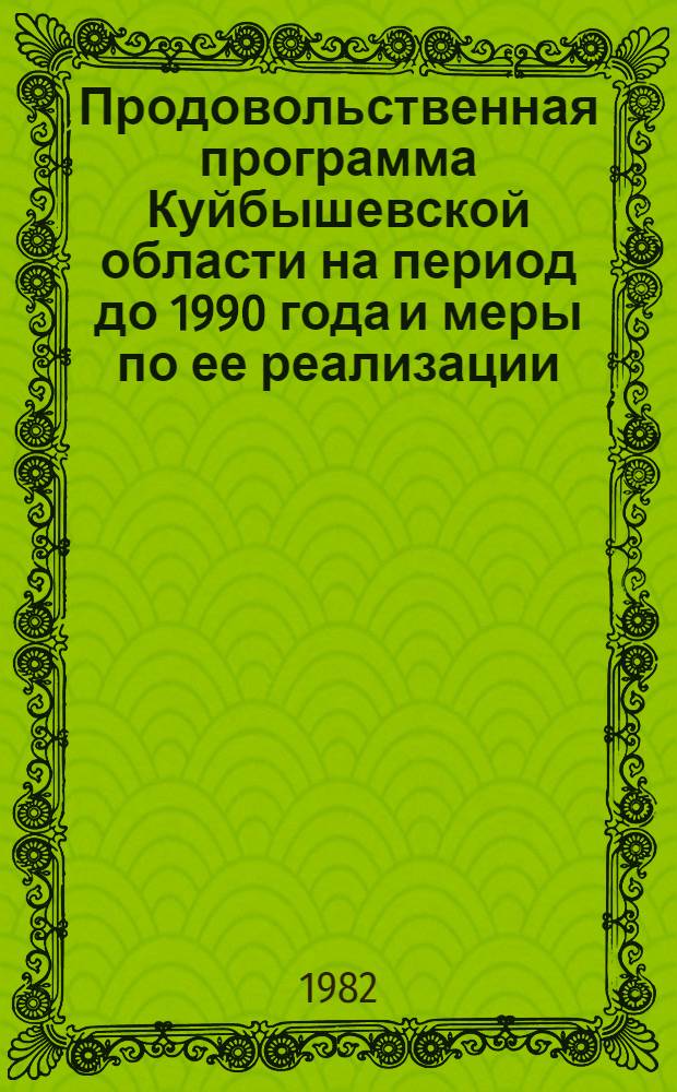 Продовольственная программа Куйбышевской области на период до 1990 года и меры по ее реализации