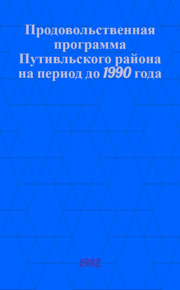 Продовольственная программа Путивльского района на период до 1990 года