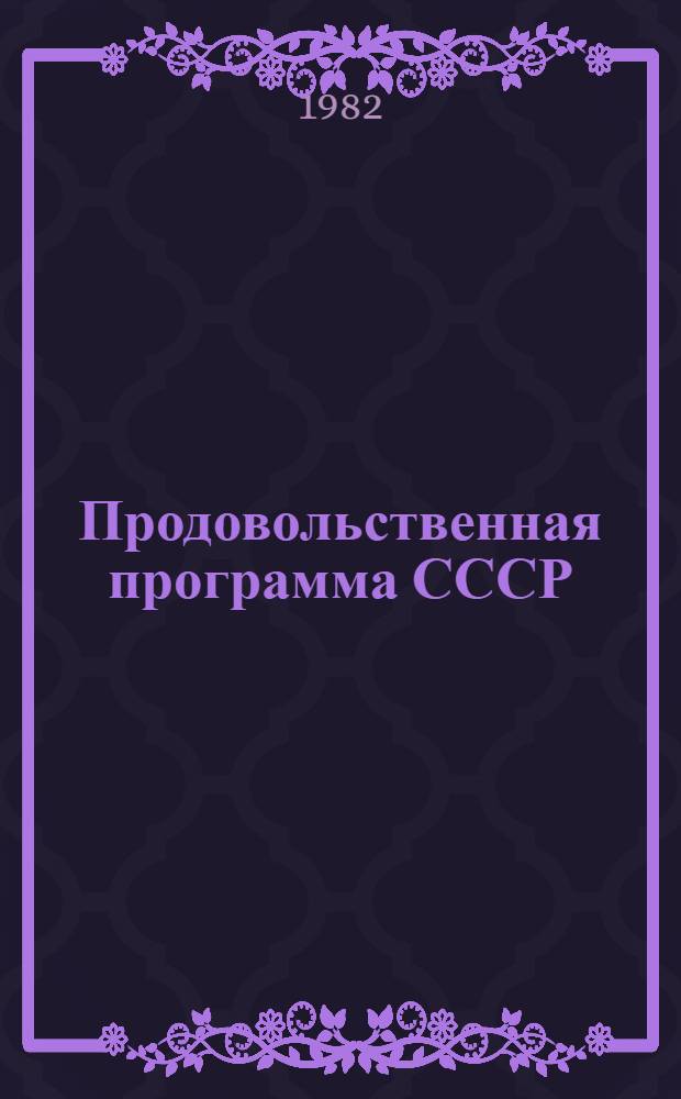 Продовольственная программа СССР : В помощь пропагандистам школ основ марксизма-ленинизма, политшкол, школ ком. труда и школ конкрет. экономики