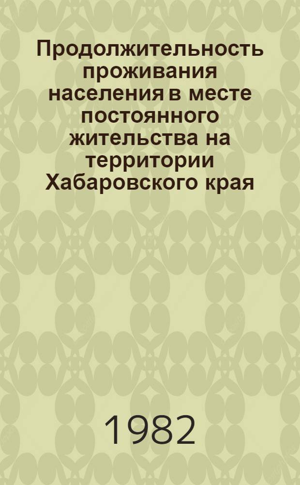 Продолжительность проживания населения в месте постоянного жительства на территории Хабаровского края : Стат. сб