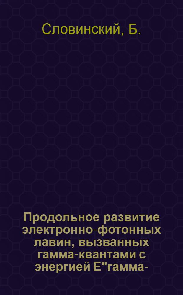 Продольное развитие электронно-фотонных лавин, вызванных гамма-квантами с энергией Е"гамма"-(60-3000) МэВ