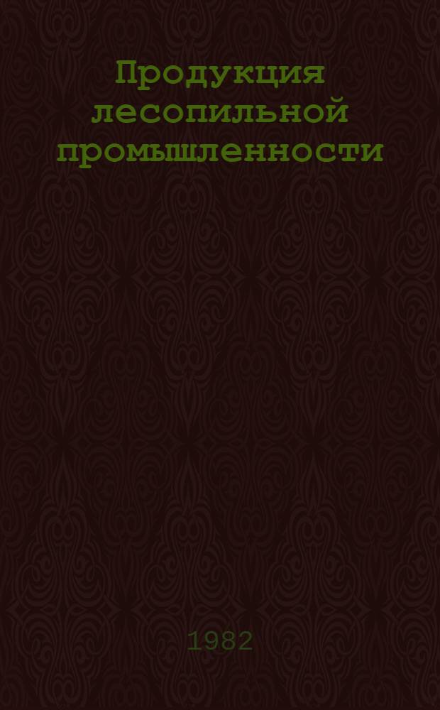 Продукция лесопильной промышленности : Каталог