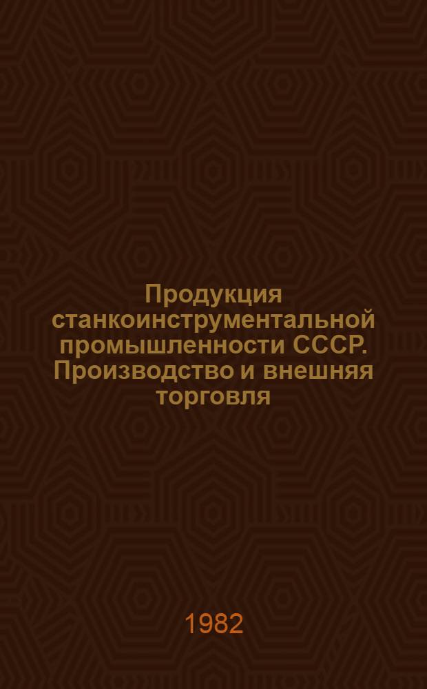 Продукция станкоинструментальной промышленности СССР. Производство и внешняя торговля : Экон.-стат. обзор