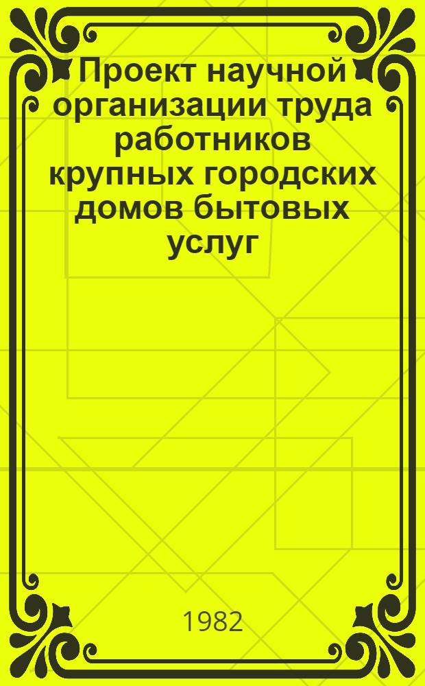 Проект научной организации труда работников крупных городских домов бытовых услуг, непосредственно связанных с обслуживанием населения