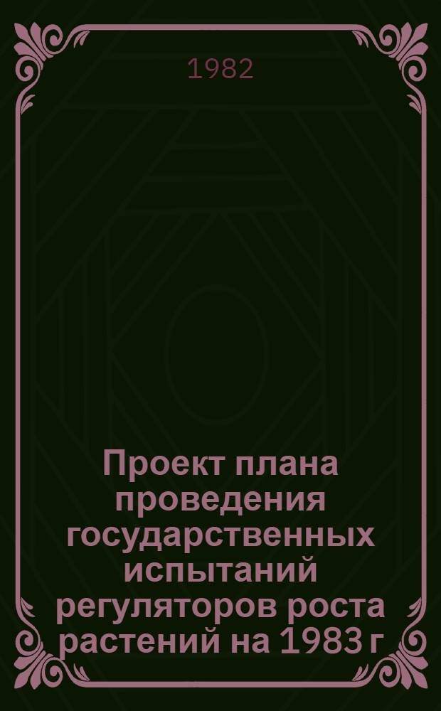 Проект плана проведения государственных испытаний регуляторов роста растений на 1983 г.