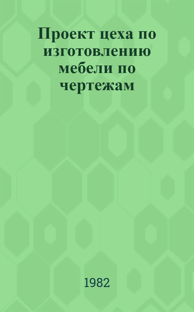 Проект цеха по изготовлению мебели по чертежам (эскизам) заказчика