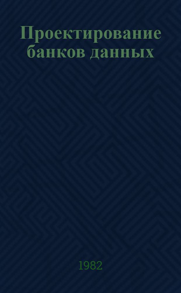 Проектирование банков данных : (Метод. указание)
