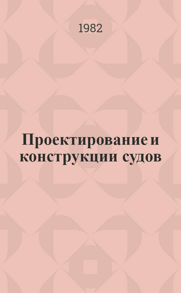 Проектирование и конструкции судов : Сб. науч. тр