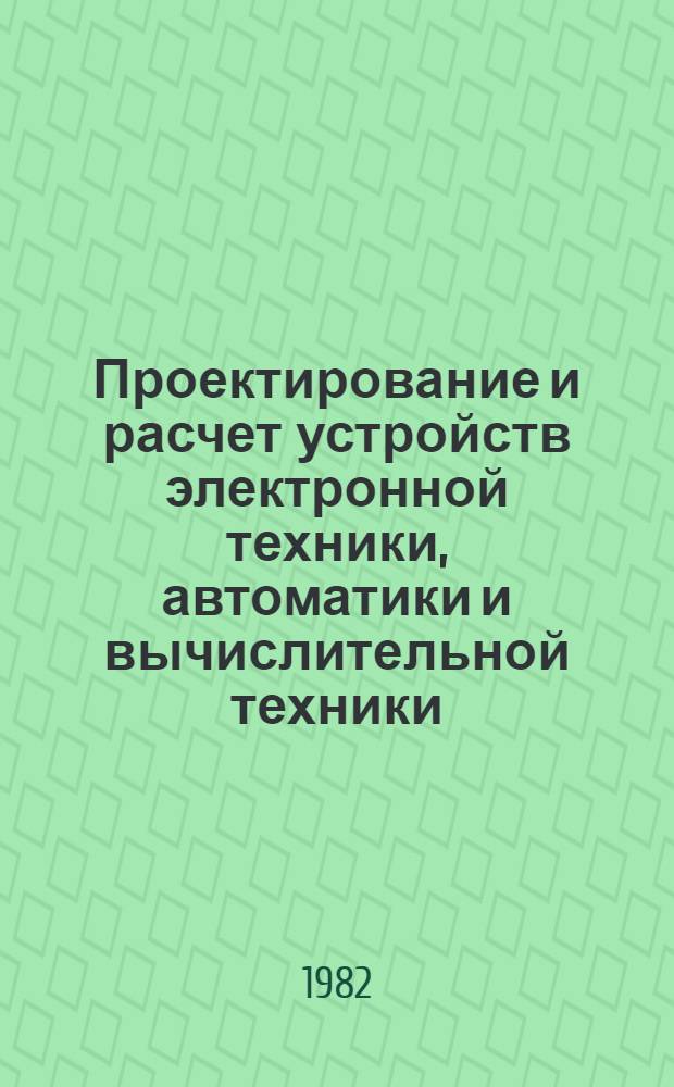 Проектирование и расчет устройств электронной техники, автоматики и вычислительной техники : Сб. ст