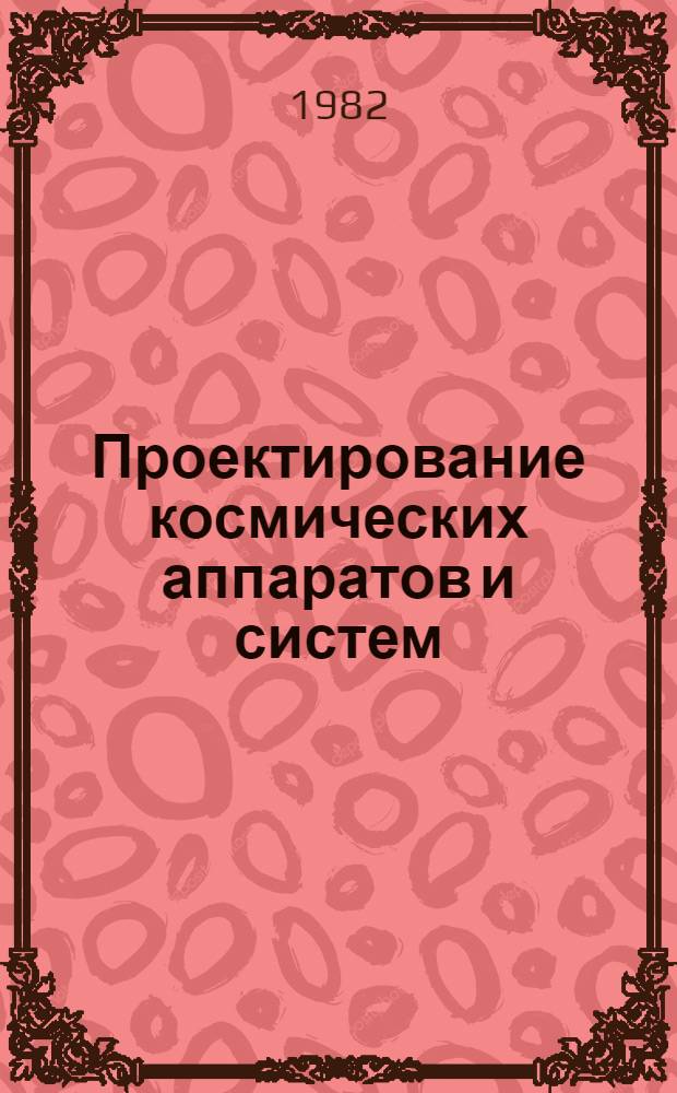 Проектирование космических аппаратов и систем : Темат. сб. науч. тр. ин-та