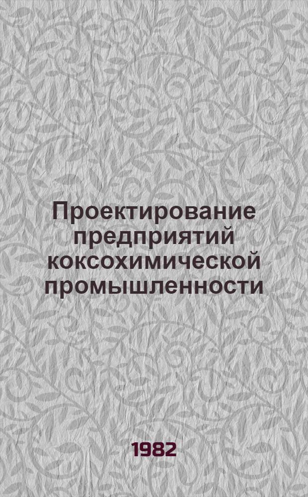 Проектирование предприятий коксохимической промышленности : Сб. науч. тр