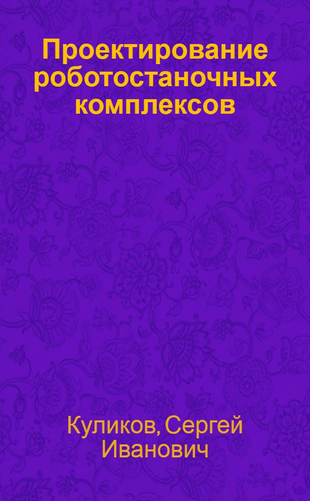 Проектирование роботостаночных комплексов : Учеб. пособие