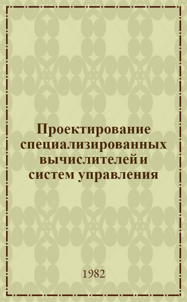 Проектирование специализированных вычислителей и систем управления : Сб. науч. тр