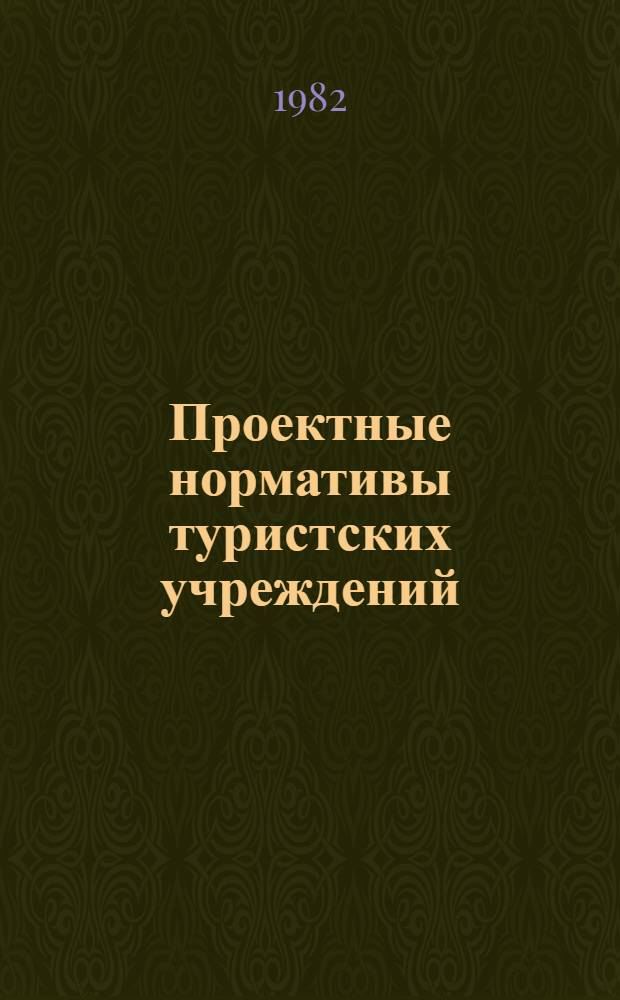 Проектные нормативы туристских учреждений : Метод. рекомендации