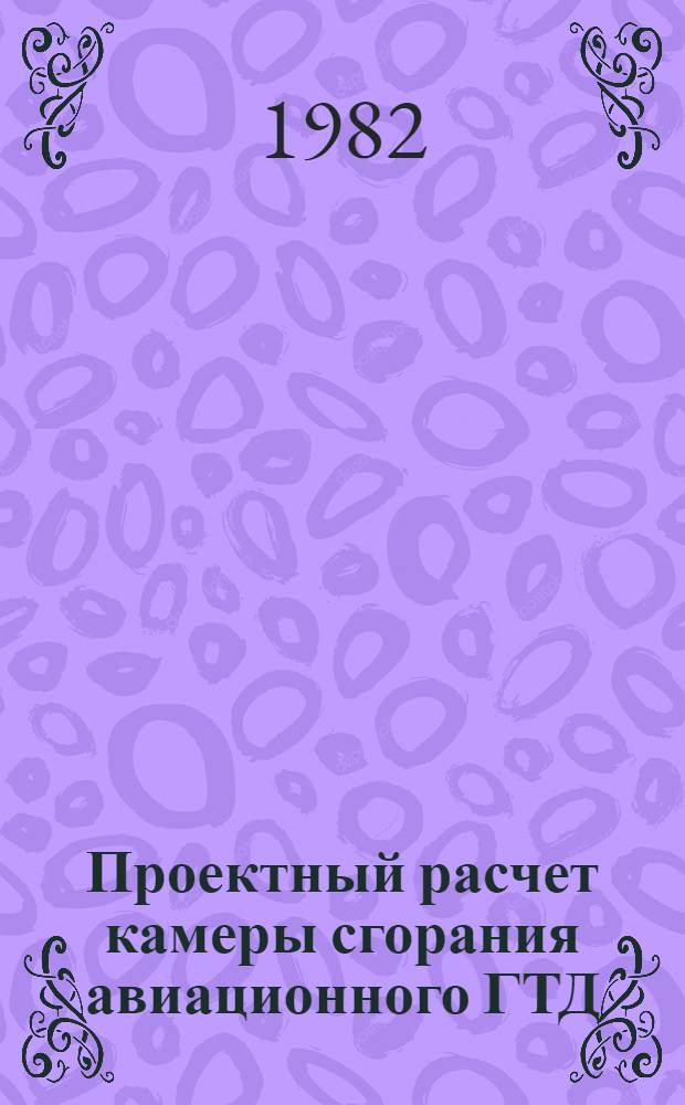 Проектный расчет камеры сгорания авиационного ГТД : Учеб. пособие