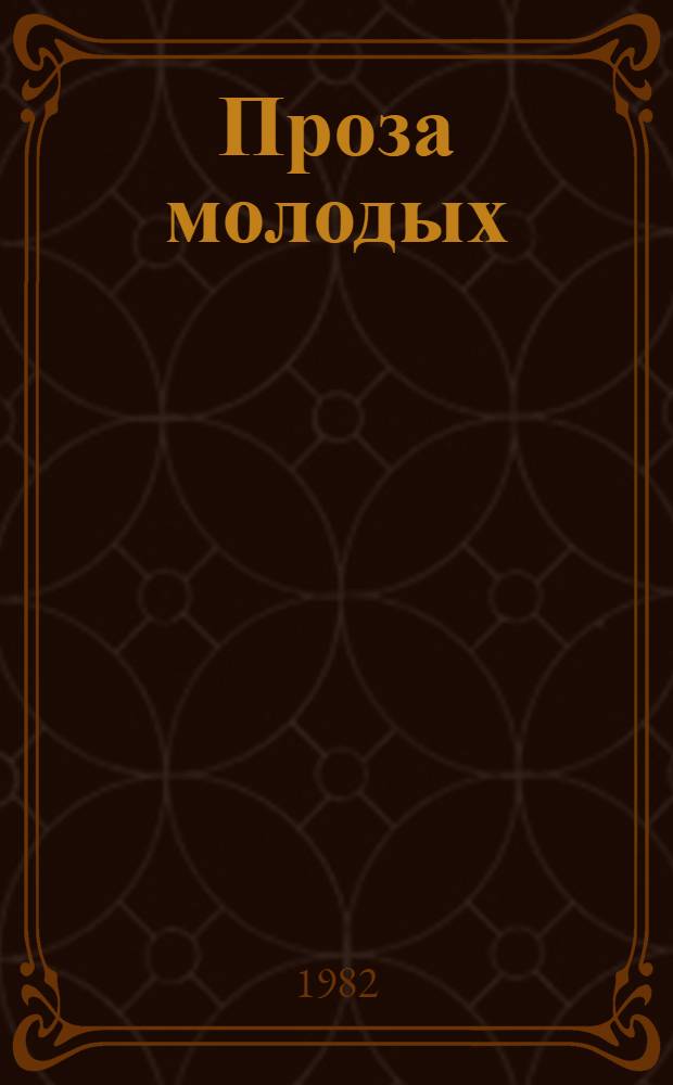 Проза молодых : Сборник