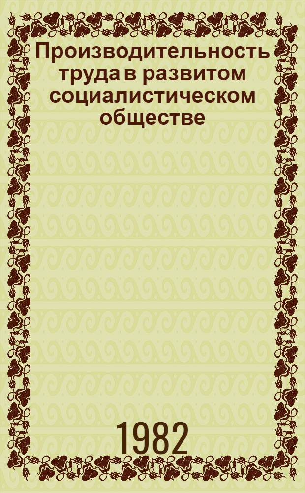 Производительность труда в развитом социалистическом обществе