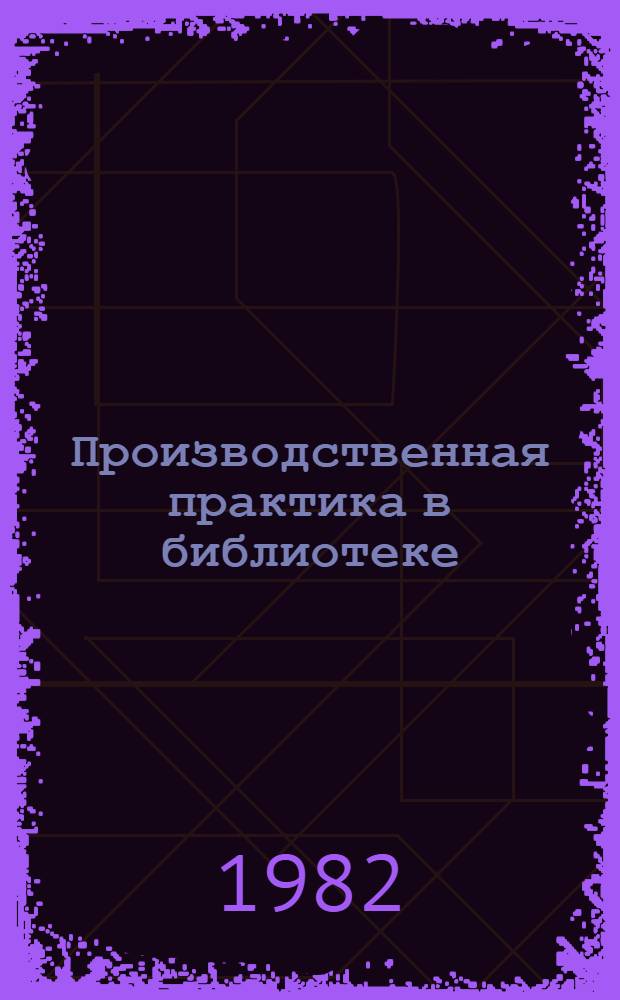 Производственная практика в библиотеке : Метод. рекомендации