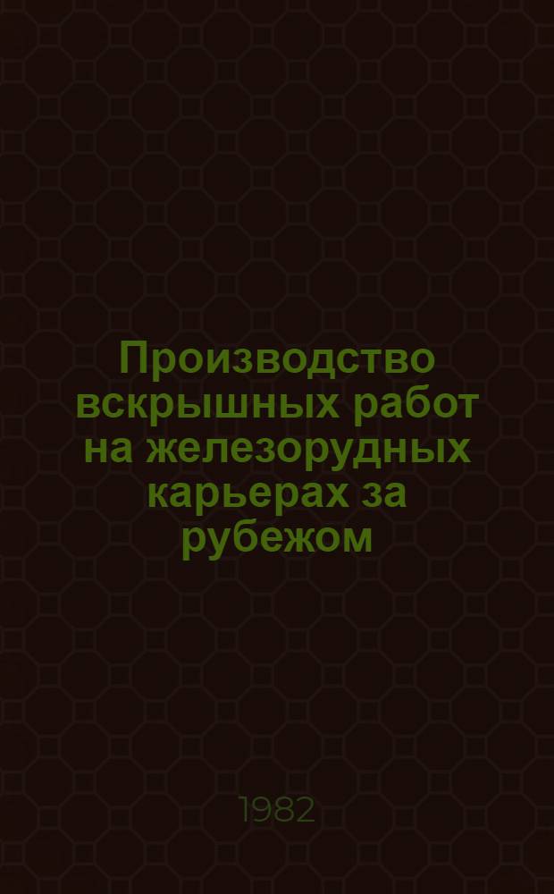 Производство вскрышных работ на железорудных карьерах за рубежом