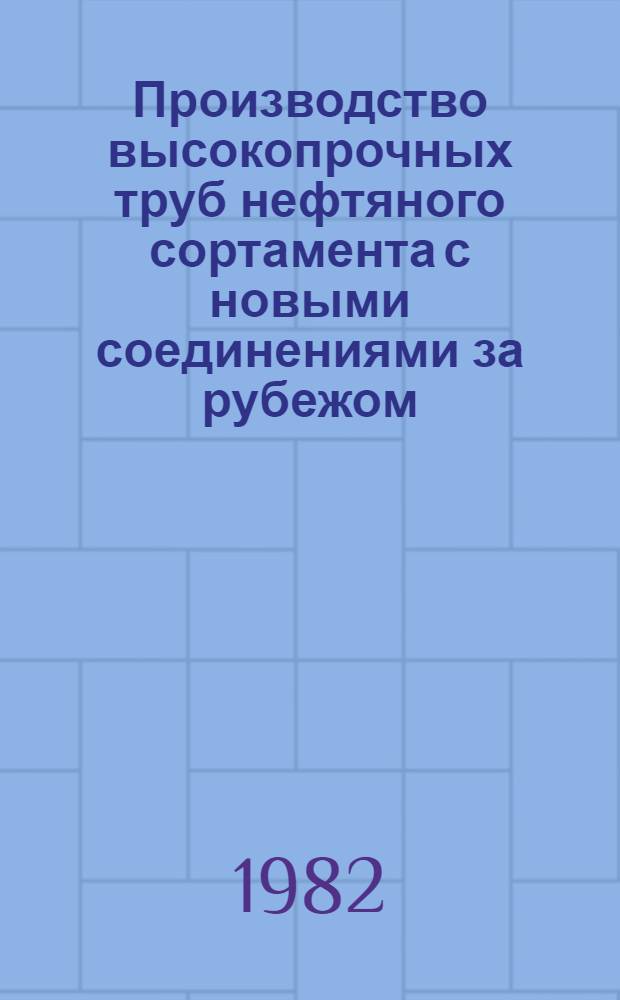 Производство высокопрочных труб нефтяного сортамента с новыми соединениями за рубежом