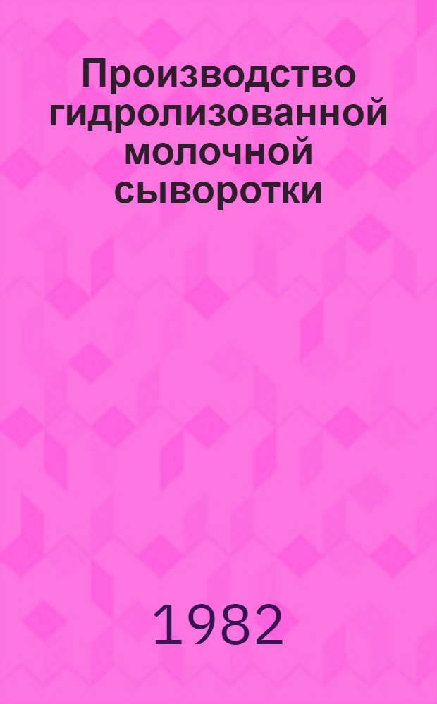 Производство гидролизованной молочной сыворотки