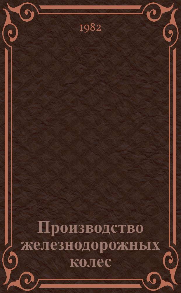 Производство железнодорожных колес