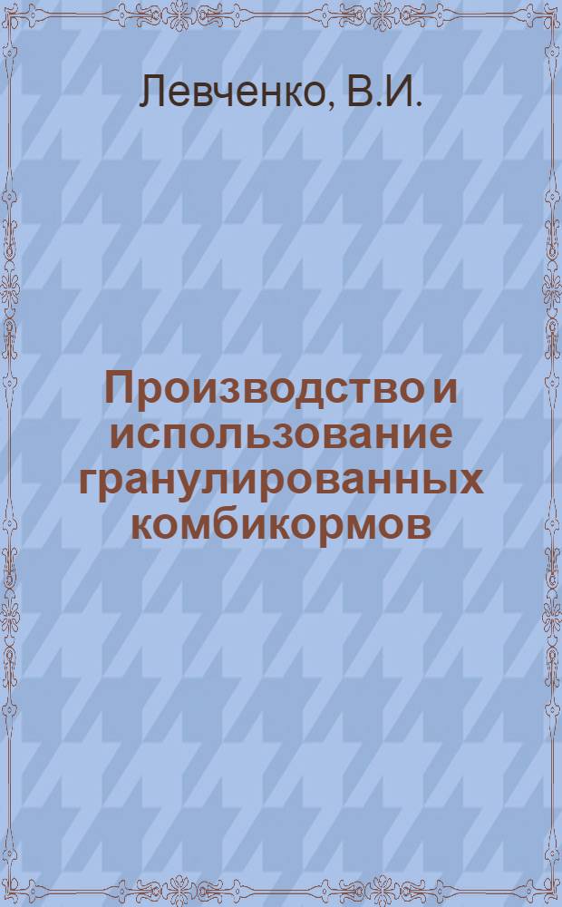Производство и использование гранулированных комбикормов