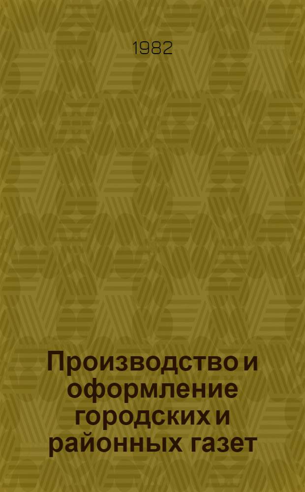 Производство и оформление городских и районных газет
