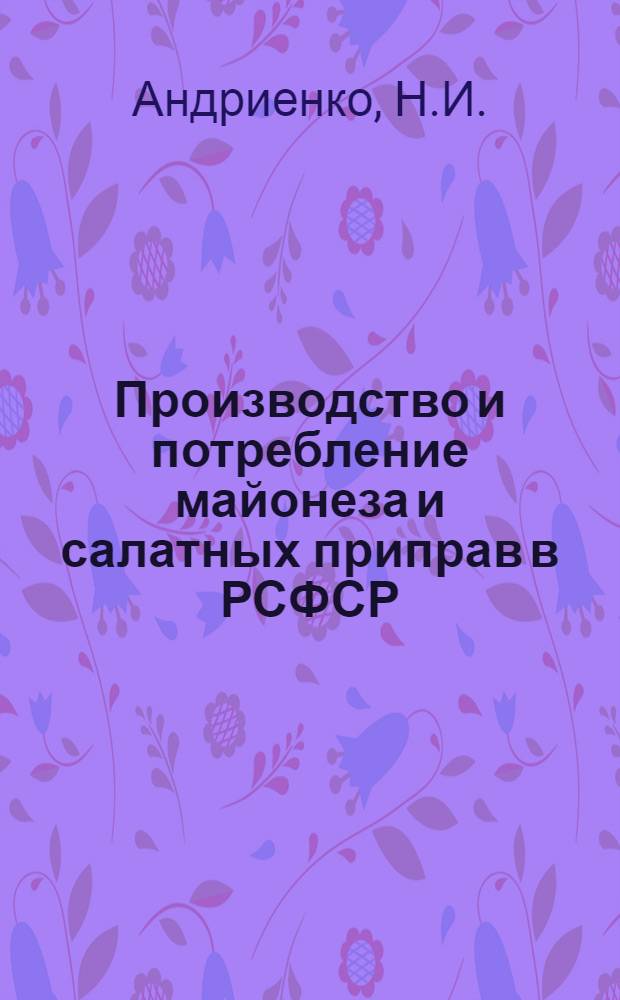Производство и потребление майонеза и салатных приправ в РСФСР